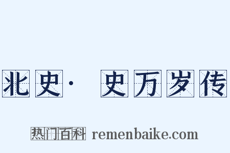 北史·史万岁传是什么意思的图片